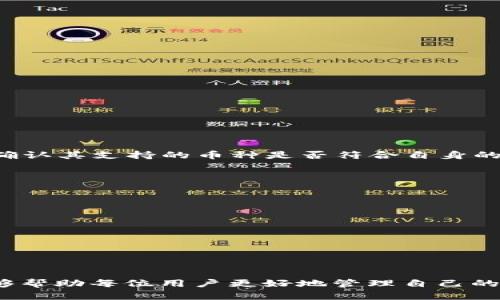 baotiIM冷钱包使用指南：扫码不出的解决方案/baoti  
冷钱包, IM钱包, 扫码问题, 数字货币/guanjianci

引言
随着数字货币的蓬勃发展，越来越多的人开始关注和使用各种钱包进行资产管理。其中，冷钱包因其安全性高，成为众多数字货币投资者的首选。然而，在使用IM冷钱包的过程中，扫码不出的问题却让很多用户感到困惑和苦恼。针对这一问题，本文将深入探讨IM冷钱包的使用技巧和常见问题分析，帮助大家高效、安全地管理数字资产。

IM冷钱包简介
IM冷钱包是一款专为安全存储数字货币设计的钱包应用。与热钱包相比，冷钱包将用户的私钥保存在离线状态下，显著降低了黑客入侵的风险。IM冷钱包支持多种主流数字货币，操作简单，界面友好，适合各种水平的用户。然而，在日常使用中，用户可能会遇到扫码操作不顺畅的问题，导致无法顺利进行资产转移或充值。在了解解决方案之前，我们先来看看扫码不出的一些常见原因。

扫码不出的常见原因
1. **网络问题**：扫码需要连接互联网，如果你的网络不稳定，或者处于离线状态，扫码功能将无法正常使用。
2. **应用故障**：有时候，IM钱包本身可能会出现故障或bug，导致扫码功能失效。
3. **二维码损坏**：扫码的对象（如发送方的二维码）可能存在问题，比如打印模糊、损坏或者不完整。
4. **权限设置**：如果应用没有获得相机的使用权限，扫码功能同样无法启动。

解决扫码不出问题的措施
当你遇到扫码不出的问题时，可以尝试以下几种解决方法：
ul
    listrong检查网络连接/strong：确保你的设备连接到稳定的网络，尝试重启网络设备或切换到Wi-Fi。/li
    listrong更新应用/strong：检查IM冷钱包是否有可用的新版本，及时更新应用以修复可能的bug。/li
    listrong更换二维码/strong：尝试让发送方重新生成二维码，确保其清晰且完整。/li
    listrong检查权限设置/strong：前往手机设置，确保IM冷钱包获得了相机的使用权限。/li
/ul

关于IM冷钱包的使用技巧
为了避免扫码问题和提升使用体验，有一些实用的小技巧可以分享给大家：
ul
    listrong定期备份/strong：使用冷钱包时，确保定期备份你的助记词和私钥，防止因设备损坏而导致资产丢失。/li
    listrong使用小额交易/strong：在首次使用IM钱包进行转账时，可以先进行小额交易，以确保转账流程顺利。/li
    listrong关注安全问题/strong：切勿将助记词或私钥分享给他人，防止被恶意使用。/li
    listrong了解市场行情/strong：时刻关注数字货币的市场动态，做出及时的投资决策。/li
/ul

常见问题解答
在使用IM冷钱包的过程中，用户常有以下几个问题，下面我们详细解答：

问题1：IM冷钱包能存储哪些类型的数字货币？
IM冷钱包支持多种主流的数字货币，包括比特币（BTC）、以太坊（ETH）、瑞波币（XRP）等。通过不断更新，IM钱包也在逐步增加对新兴数字货币的支持。用户在选择冷钱包时，需确认其支持的币种是否符合自身的需求。

问题2：IM冷钱包的安全性如何？
IM冷钱包的安全性主要体现在以下几个方面：
ul
    listrong离线存储/strong：IM冷钱包的私钥保存在离线设备中，不易被黑客攻击。/li
    listrong加密技术/strong：IM冷钱包采用先进的加密技术，确保用户信息和资产安全。/li
    listrong多重认证/strong：为提高安全性，IM钱包支持多重身份验证方式，包括指纹识别、面部识别等。/li
/ul
用户在使用IM冷钱包时，也需自行加强安全意识，定期更新密码，避免将重要信息泄露。

总结
IM冷钱包作为一款安全、便捷的数字货币管理工具，虽然在使用过程中会遇到扫码不出等问题，但通过及时的检查和调整，大部分问题都能得到有效解决。希望本文的分享能够帮助每位用户更好地管理自己的数字资产，同时享受数字货币带来的投资乐趣。如果你有任何疑问或者建议，欢迎与我们分享你的使用体验。