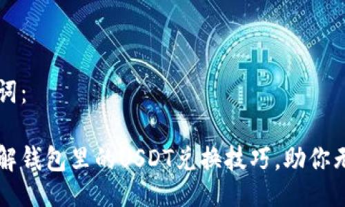 与关键词:
轻松了解钱包里的USDT兑换技巧,助你无忧交易