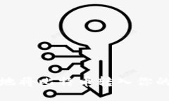 如何安全地将比特币转入