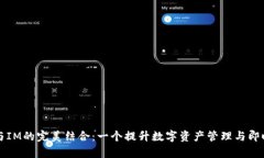 探索tpWallet与IM的完美结合