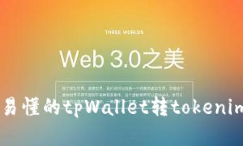 简单易懂的tpWallet转tokenim指南