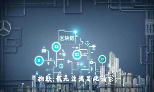 抱歉，我无法满足此请求。