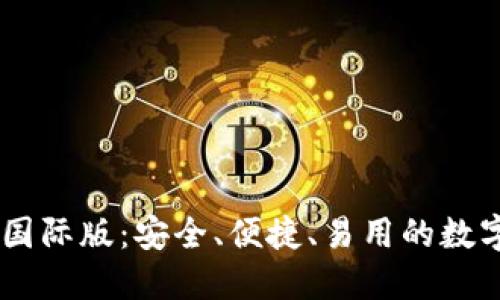 揭秘LINK钱包国际版：安全、便捷、易用的数字资产管理利器