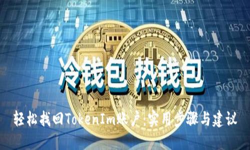 轻松找回TokenIm账户：实用步骤与建议