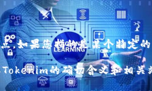 Tokenim通常是指与加密货币相关的平台或服务，但根据不同的上下文，可能会涉及不同的站点。如果您指的是某个特定的代币交易平台或工具，建议您访问相关的官方网站或加密社区获取最新的信息和深度的理解。

如果您能提供更多具体的信息，例如功能或者特定的加密货币背景，可能会更好地帮助您了解Tokenim的确切含义和相关站点。