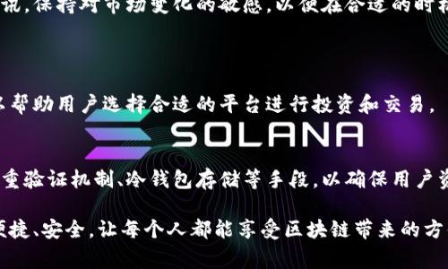 br关于“Tokenim支持比原吗”这一问题，我们需要先了解“Tokenim”和“比原”分别代表了什么。在当今数字资产领域，这两个词汇常常出现在区块链技术和去中心化金融（DeFi）的讨论中。随着区块链技术的发展，许多人对这种新兴技术和相关项目充满了好奇，而Tokenim作为一个新兴的平台，其支持的货币或资产种类也成为大家关注的焦点。

Tokenim平台概述
Tokenim作为一个面向未来的区块链项目，其主要目标是为了提升用户的数字资产管理体验。这个平台常常被称作Tokenim Dapp，它专注于提供一个安全且高效的交易环境。用户不仅可以在这里进行资产的买卖，还可以通过一定的机制获取收益，从而实现资产的增值。

比原项目介绍
比原（Bytom）是一个较为知名的区块链项目，它的主要理念是实现“价值”与“数据”的双向传递。比原网络通过创新的技术让用户不仅可以进行数字资产的交易，还能将现实世界的资产进行链上验证和交易。这种创新使得比原在链上的应用场景广泛，吸引了不少开发者和投资者的关注，也具备了一定的市场地位。

Tokenim与比原的关系
那么，Tokenim支持比原吗？这就涉及到Tokenim平台目前所支持的资产种类。如果Tokenim能够接入比原网络，用户能够更便捷地转移和交易比原的资产，这将大大提升用户的使用体验。不过，具体的支持情况还需要参考Tokenim的官方公告或更新，毕竟区块链技术的变化非常快，新的合作和支持机制时常会出现。

如何了解Tokenim平台的最新动态
如果你非常关心Tokenim是否支持比原，最有效的信息来源还是官方渠道。很多项目团队会定期在官网或者社交平台发布最新的动态和更新，包括新功能的加入、合作伙伴的变化等。此外，还可以加入一些相关的社区，和其他用户一起交流，分享最新的信息和使用体验。

总结
虽然目前无法明确回答Tokenim是否支持比原，但从整体上看，了解每个平台支持的资产种类以及更新动态是非常重要的。建议用户多关注相关的资讯，保持对市场变化的敏感，以便在合适的时机采取行动。

相关问题探讨
问题一：除了比原，Tokenim还支持哪些数字资产？
Tokenim的资产支持范围可能会随时间而变化，但一般来说，它应该会涵盖一些主流的数字货币以及新兴的优秀项目。了解各个平台的支持币种，可以帮助用户选择合适的平台进行投资和交易。

问题二：Tokenim如何保障用户资产的安全？
资产安全是每一个数字货币用户都非常关注的话题。Tokenim作为一个关注用户体验的平台，应该会在安全防护上投入相应的资源，包括但不限于多重验证机制、冷钱包存储等手段，以确保用户资产的安全。

通过以上的介绍，无论是对于Tokenim的支持情况，还是对比原的理解，都能更进一步帮助用户做出明智的选择。希望未来的数字资产管理可以更加便捷、安全，让每个人都能享受区块链带来的方便与创新。