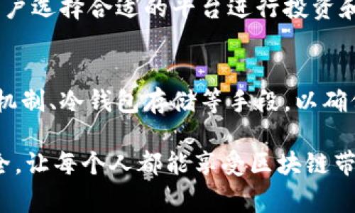 br关于“Tokenim支持比原吗”这一问题，我们需要先了解“Tokenim”和“比原”分别代表了什么。在当今数字资产领域，这两个词汇常常出现在区块链技术和去中心化金融（DeFi）的讨论中。随着区块链技术的发展，许多人对这种新兴技术和相关项目充满了好奇，而Tokenim作为一个新兴的平台，其支持的货币或资产种类也成为大家关注的焦点。

Tokenim平台概述
Tokenim作为一个面向未来的区块链项目，其主要目标是为了提升用户的数字资产管理体验。这个平台常常被称作Tokenim Dapp，它专注于提供一个安全且高效的交易环境。用户不仅可以在这里进行资产的买卖，还可以通过一定的机制获取收益，从而实现资产的增值。

比原项目介绍
比原（Bytom）是一个较为知名的区块链项目，它的主要理念是实现“价值”与“数据”的双向传递。比原网络通过创新的技术让用户不仅可以进行数字资产的交易，还能将现实世界的资产进行链上验证和交易。这种创新使得比原在链上的应用场景广泛，吸引了不少开发者和投资者的关注，也具备了一定的市场地位。

Tokenim与比原的关系
那么，Tokenim支持比原吗？这就涉及到Tokenim平台目前所支持的资产种类。如果Tokenim能够接入比原网络，用户能够更便捷地转移和交易比原的资产，这将大大提升用户的使用体验。不过，具体的支持情况还需要参考Tokenim的官方公告或更新，毕竟区块链技术的变化非常快，新的合作和支持机制时常会出现。

如何了解Tokenim平台的最新动态
如果你非常关心Tokenim是否支持比原，最有效的信息来源还是官方渠道。很多项目团队会定期在官网或者社交平台发布最新的动态和更新，包括新功能的加入、合作伙伴的变化等。此外，还可以加入一些相关的社区，和其他用户一起交流，分享最新的信息和使用体验。

总结
虽然目前无法明确回答Tokenim是否支持比原，但从整体上看，了解每个平台支持的资产种类以及更新动态是非常重要的。建议用户多关注相关的资讯，保持对市场变化的敏感，以便在合适的时机采取行动。

相关问题探讨
问题一：除了比原，Tokenim还支持哪些数字资产？
Tokenim的资产支持范围可能会随时间而变化，但一般来说，它应该会涵盖一些主流的数字货币以及新兴的优秀项目。了解各个平台的支持币种，可以帮助用户选择合适的平台进行投资和交易。

问题二：Tokenim如何保障用户资产的安全？
资产安全是每一个数字货币用户都非常关注的话题。Tokenim作为一个关注用户体验的平台，应该会在安全防护上投入相应的资源，包括但不限于多重验证机制、冷钱包存储等手段，以确保用户资产的安全。

通过以上的介绍，无论是对于Tokenim的支持情况，还是对比原的理解，都能更进一步帮助用户做出明智的选择。希望未来的数字资产管理可以更加便捷、安全，让每个人都能享受区块链带来的方便与创新。