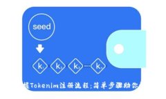 轻松掌握Tokenim注册流程：