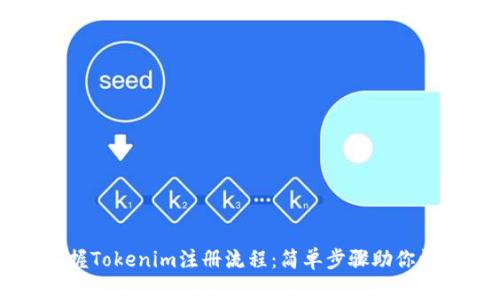 轻松掌握Tokenim注册流程：简单步骤助你快速上手