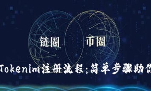 轻松掌握Tokenim注册流程：简单步骤助你快速上手