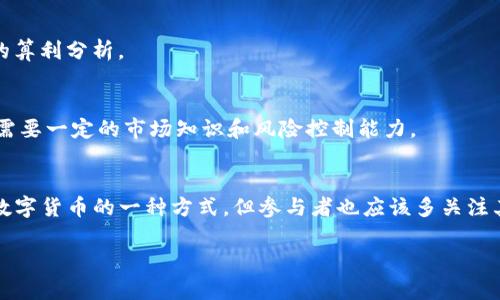 在这个充满活力的数字货币世界中，很多用户都希望通过挖矿来获取虚拟资产。然而，遇到tokenim地址挖矿显示为0的情况时，可能会让人感到困惑和沮丧。为了帮助你了解这一问题并找到解决方案，我们将详细探讨相关内容。

  Tokenim地址挖矿显示为零的常见原因与解决方法 / 
 guanjianci tokenim, 挖矿, 加密货币, 解决方案 /guanjianci 

一、tokenim是什么？
Tokenim是一种基于区块链技术的数字货币，以其快速、安全的转账特点受到越来越多用户的青睐。与传统的货币系统相比，Tokenim能够提供去中心化的交易方式，使得用户能够在没有中介的情况下直接进行交易。

二、挖矿的基本原理
挖矿是维护区块链网络安全及新增区块的过程，参与者通过计算机算力为网络处理交易，进而得到相应的奖励。然而，这个过程并不是没有成本的，参与者需要提供电力和硬件支持。同时，挖矿的收益受到多种因素的影响，例如网络难度、算力大小、tokenim的市场价值等。

三、tokenim地址挖矿显示为零的原因
当你查看挖矿收益时发现tokenim地址的显示为0，这里有几个可能的原因：

h41. 网络延迟/h4
由于区块链网络的特性，各种交易和挖矿信息可能会在网络中传播时出现延迟。如果你刚刚进行了挖矿或者转账，可能需要一些时间才能在区块链上确认，这时查看挖矿结果可能仍然显示为零。

h42. 矿池设置问题/h4
如果你是通过矿池参与挖矿，确保你已经正确设置了矿池的信息。有时候，错误的矿池地址或配置文件会导致挖矿奖励无法正确发送到你的tokenim地址。

h43. 硬件性能不足/h4
挖矿的收益与硬件性能直接相关。如果你的硬件设备算力不足，可能会在激烈的竞争中无法获得挖矿奖励。因此，确保你的设备足够强大以应对当前网络难度是十分重要的。

h44. 钱包地址错误/h4
请再次检查你的tokenim地址是否正确。如果在矿池或者挖矿软件中输入了错误的地址，那么你获得的奖励就会被发送到错误的地方。

h45. 挖矿奖励分发等待/h4
一些矿池在分发奖励时会有一定的延迟，可能需要达到一定的最低提现额度后才能将奖励发送到你的钱包检查中。

四、如何解决tokenim地址挖矿显示为零的问题
要解决挖矿显示为零的情况，可以通过以下步骤进行排查：

h41. 检查网络连接/h4
首先，确保你的网络连接稳定。如果网络不稳定，可能会影响到挖矿信息的更新。

h42. 查看矿池状态/h4
登录到你正在使用的矿池官方网站，查看矿池的状态。如果矿池正在维护或出现故障，那么你的挖矿权益可能会受到影响。

h43. 更新挖矿软件/h4
确保你使用的挖矿软件是最新版本。有时候，旧版本的软件可能存在bug，导致挖矿信息无法及时更新。

h44. 确认钱包地址/h4
再次确认你在矿池和挖矿软件中输入的tokenim地址是否准确无误，如有输入错误，及时修复。

h45. 与矿池客服沟通/h4
如果经过以上步骤依然没有改变，不妨联系矿池客户服务。他们可以帮助你检查账户状态，并提供更专业的建议。

五、挖矿的未来和建议
尽管挖矿在许多地方仍然不乏机会，但也要注意，这个行业的竞争变得越来越激烈。以下是一些关于未来挖矿的建议：

h41. 持续学习/h4
数字货币市场变化莫测，保持学习最新的行业动态和技术是很重要的。加入相关的社区，关注一些权威的资讯平台，能够让你更好地把握市场脉动。

h42. 考虑多种收入方式/h4
除了挖矿，投资其他类型的数字货币或参与DeFi项目等也是不错的选择。分散投资能够降低风险，让你在市场不稳定时依然能有不同的收益来源。

h43. 选择合适的硬件投资/h4
如果你打算长久挖矿，投资高效的硬件是必要的。市场上有许多高性能的矿机，可以根据自己的预算做出合理选择。

六、常见问题解答

h41. 挖矿真的能赚钱吗？/h4
挖矿的确有可能带来不错的收益，但这取决于多个因素，包括硬件成本、电费、市场价格等。在投资前一定要进行全面的算利分析。

h42. 如果我不挖矿还有其他方式赚取tokenim吗？/h4
除了挖矿，你还可以通过参与交易、提供流动性、参与空气投放、参与DeFi协议等方式获得tokenim。然而，这些方式也需要一定的市场知识和风险控制能力。

七、总结
在tokenim地址挖矿显示为0的情况下，用户需要冷静分析背后的原因，并通过排查解决问题。同时，挖矿虽然是获取数字货币的一种方式，但参与者也应该多关注其他的投资渠道，实现资产的多样化配置。在一个快速发展的市场中，学习与应对变化，无疑是保持竞争力的重要策略。

希望以上的分析与建议能帮助到你，解决挖矿过程中所遇到的难题，祝你在数字货币的世界中获得成功！