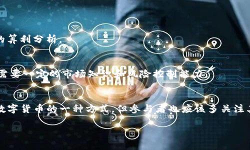 在这个充满活力的数字货币世界中，很多用户都希望通过挖矿来获取虚拟资产。然而，遇到tokenim地址挖矿显示为0的情况时，可能会让人感到困惑和沮丧。为了帮助你了解这一问题并找到解决方案，我们将详细探讨相关内容。

  Tokenim地址挖矿显示为零的常见原因与解决方法 / 
 guanjianci tokenim, 挖矿, 加密货币, 解决方案 /guanjianci 

一、tokenim是什么？
Tokenim是一种基于区块链技术的数字货币，以其快速、安全的转账特点受到越来越多用户的青睐。与传统的货币系统相比，Tokenim能够提供去中心化的交易方式，使得用户能够在没有中介的情况下直接进行交易。

二、挖矿的基本原理
挖矿是维护区块链网络安全及新增区块的过程，参与者通过计算机算力为网络处理交易，进而得到相应的奖励。然而，这个过程并不是没有成本的，参与者需要提供电力和硬件支持。同时，挖矿的收益受到多种因素的影响，例如网络难度、算力大小、tokenim的市场价值等。

三、tokenim地址挖矿显示为零的原因
当你查看挖矿收益时发现tokenim地址的显示为0，这里有几个可能的原因：

h41. 网络延迟/h4
由于区块链网络的特性，各种交易和挖矿信息可能会在网络中传播时出现延迟。如果你刚刚进行了挖矿或者转账，可能需要一些时间才能在区块链上确认，这时查看挖矿结果可能仍然显示为零。

h42. 矿池设置问题/h4
如果你是通过矿池参与挖矿，确保你已经正确设置了矿池的信息。有时候，错误的矿池地址或配置文件会导致挖矿奖励无法正确发送到你的tokenim地址。

h43. 硬件性能不足/h4
挖矿的收益与硬件性能直接相关。如果你的硬件设备算力不足，可能会在激烈的竞争中无法获得挖矿奖励。因此，确保你的设备足够强大以应对当前网络难度是十分重要的。

h44. 钱包地址错误/h4
请再次检查你的tokenim地址是否正确。如果在矿池或者挖矿软件中输入了错误的地址，那么你获得的奖励就会被发送到错误的地方。

h45. 挖矿奖励分发等待/h4
一些矿池在分发奖励时会有一定的延迟，可能需要达到一定的最低提现额度后才能将奖励发送到你的钱包检查中。

四、如何解决tokenim地址挖矿显示为零的问题
要解决挖矿显示为零的情况，可以通过以下步骤进行排查：

h41. 检查网络连接/h4
首先，确保你的网络连接稳定。如果网络不稳定，可能会影响到挖矿信息的更新。

h42. 查看矿池状态/h4
登录到你正在使用的矿池官方网站，查看矿池的状态。如果矿池正在维护或出现故障，那么你的挖矿权益可能会受到影响。

h43. 更新挖矿软件/h4
确保你使用的挖矿软件是最新版本。有时候，旧版本的软件可能存在bug，导致挖矿信息无法及时更新。

h44. 确认钱包地址/h4
再次确认你在矿池和挖矿软件中输入的tokenim地址是否准确无误，如有输入错误，及时修复。

h45. 与矿池客服沟通/h4
如果经过以上步骤依然没有改变，不妨联系矿池客户服务。他们可以帮助你检查账户状态，并提供更专业的建议。

五、挖矿的未来和建议
尽管挖矿在许多地方仍然不乏机会，但也要注意，这个行业的竞争变得越来越激烈。以下是一些关于未来挖矿的建议：

h41. 持续学习/h4
数字货币市场变化莫测，保持学习最新的行业动态和技术是很重要的。加入相关的社区，关注一些权威的资讯平台，能够让你更好地把握市场脉动。

h42. 考虑多种收入方式/h4
除了挖矿，投资其他类型的数字货币或参与DeFi项目等也是不错的选择。分散投资能够降低风险，让你在市场不稳定时依然能有不同的收益来源。

h43. 选择合适的硬件投资/h4
如果你打算长久挖矿，投资高效的硬件是必要的。市场上有许多高性能的矿机，可以根据自己的预算做出合理选择。

六、常见问题解答

h41. 挖矿真的能赚钱吗？/h4
挖矿的确有可能带来不错的收益，但这取决于多个因素，包括硬件成本、电费、市场价格等。在投资前一定要进行全面的算利分析。

h42. 如果我不挖矿还有其他方式赚取tokenim吗？/h4
除了挖矿，你还可以通过参与交易、提供流动性、参与空气投放、参与DeFi协议等方式获得tokenim。然而，这些方式也需要一定的市场知识和风险控制能力。

七、总结
在tokenim地址挖矿显示为0的情况下，用户需要冷静分析背后的原因，并通过排查解决问题。同时，挖矿虽然是获取数字货币的一种方式，但参与者也应该多关注其他的投资渠道，实现资产的多样化配置。在一个快速发展的市场中，学习与应对变化，无疑是保持竞争力的重要策略。

希望以上的分析与建议能帮助到你，解决挖矿过程中所遇到的难题，祝你在数字货币的世界中获得成功！