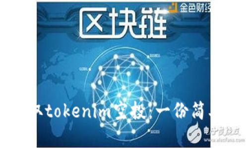 如何轻松领取tokenim空投：一份简单实用的指南