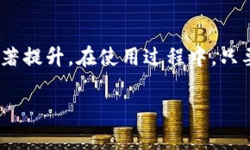 在当今这个数字化的时代，保护我们在线账户的安全非常重要。尤其是在使用各种应用程序和服务时，我们往往需要设置密码以保证我们的信息安全。那么，关于“tokenim怎么验证密码”，我们需要从多个角度来了解这个问题。下面将详细为您解答。

什么是 TokenIM?

TokenIM 是一款多功能的安全工具，通常用于增强账户的安全性。它不单纯是一个密码管理器，更是一个多重身份验证的解决方案。TokenIM 的主要功能是生成一次性的动态密码，这些密码在很短的时间内过期，从而大大降低了密码被盗取的风险。

为什么需要密码验证?

在网络世界中，密码是我们通往账户的钥匙，因此密码的安全性直接影响到我们个人信息的安全。如果你的密码被他人获取，可能会导致财产损失，以及对个人隐私的严重侵犯。因此，验证密码的正确性至关重要。

TokenIM 的密码验证机制

TokenIM 提供了一种高效的密码验证机制。以下是一些主要的步骤和过程：

1. **密码输入**：当用户在登录界面输入他们的用户名和密码时，TokenIM 会首先确认输入的信息是否正确。

2. **动态密码生成**：一旦用户名和密码被验证，TokenIM 将生成一个动态的、一次性的密码。这个密码只能在一定时间内使用。

3. **用户确认**：用户需要在他们的设备上输入这个一次性的密码，以进一步确认身份。

4. **最终验证**：TokenIM 将确认用户输入的动态密码是否正确，进而决定是否允许用户登录。

如何使用 TokenIM 验证密码?

接下来，我们将详细介绍如何使用 TokenIM 来验证密码。这个过程其实非常简单，只需按照以下步骤进行即可：

1. **下载安装 TokenIM**：第一步是从官方网站下载并安装 TokenIM 应用。安装过程非常简单，只需按照提示进行操作即可。

2. **创建账户**：安装完成后，打开应用，您需要创建一个账户。这一步骤可能需要您输入一些个人信息，比如邮箱和手机号码，以便于后续的身份验证。

3. **设置密码**：在创建账户时，您需要为您的账户设置一个强密码。建议您使用大小写字母、数字以及特殊字符的组合，以提高密码的强度。

4. **启用多重验证**：创建账户并设置好密码后，TokenIM 会提示您启用多重验证。您可以选择使用 SMS 验证、邮件验证或者其他方式来增强安全性。

5. **使用动态密码登录**：在使用 TokenIM 进行登录时，系统会自动生成一个动态的密码。您需要将其输入到登录界面，以完成身份验证。

如何选择强密码?

选择一个强密码是保护账户安全的第一步。以下是一些选取强密码的小技巧：

1. **长度**：密码的长度是安全性的重要因素。建议密码至少包含12个字符。

2. **复杂性**：使用字母、数字和特殊字符的组合，让密码更难猜测。

3. **避免使用个人信息**：切忌使用自己的名字、生日或者任何可能被猜到的个人信息。

4. **定期更换密码**：定期更换密码能有效提高账户的安全性。

常见问题解答

在使用 TokenIM 或者其他安全工具时，很多用户可能会有一些疑问。以下是常见问题及其解答：

h4问题1：如果我忘记了 TokenIM 的密码，该怎么办?/h4

如果您忘记了 TokenIM 的密码，不用担心，您可以选择通过注册时提供的邮箱或者手机号码进行密码重置。TokenIM 会向您发送一个重置链接或者验证码，按照提示操作就能重新设置密码。不过，请务必确保您在使用时能够访问注册时的信息。

h4问题2：使用 TokenIM 是否会影响登录速度?/h4

使用 TokenIM 可能会稍微延长登录的时间，但这其实是为了增加安全性。虽然多了一步动态密码的输入，但这样的安全措施是非常值得的。使用 TokenIM 后，您会发现自己在登录各种服务时更有安全感，不容易受到攻击。

小贴士：如何增强账户安全?

除了使用 TokenIM 和强密码之外，还有许多其他方法可以有效增强账户的安全性：

1. **启用双重验证**：很多服务提供双重验证选项，例如通过手机短信获取验证码。启用这一功能可增加账户的安全性。

2. **监测账户活动**：定期检查自己的账户活动，异常进出记录要及时处理。

3. **避免公共网络登录**：在公共Wi-Fi环境下登录账户时风险较高，建议尽量避免。

4. **保持软件更新**：定期更新您的应用和设备系统，确保能抵御新出现的安全漏洞。

总之，使用 TokenIM 验证密码是保护个人信息安全的一种有效方式。通过这种方式，您的账户安全性将得到显著提升。在使用过程中，只要遵循上述建议，您就能轻松维护账户的安全。

如何安全使用 TokenIM 验证密码？