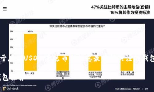 本文将为您详细介绍关于存储USDT（泰达币）时，您最值得关注的钱包类型，并探讨相关问题。

适合存储USDT的安全钱包推荐