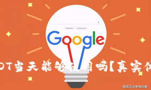 : 钱包收到USDT当天能够使用吗？真实体验与注意事项