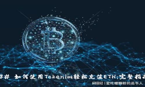 ## 如何使用Tokenim轻松充值ETH：完整指南