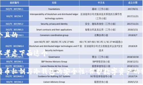 思考一个且的

我们可以考虑下面这个 

揭秘比特币私钥与冷钱包的安全性：保护数字资产的绝佳选择