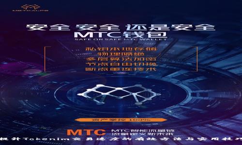 提升Tokenim交易速度的有效方法与实用技巧