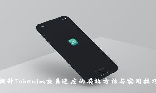 提升Tokenim交易速度的有效方法与实用技巧