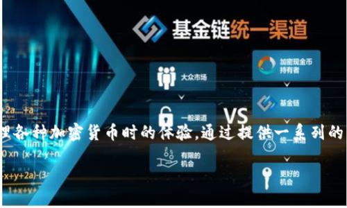 在加密货币的世界里，TokenIM 被认为是一个相对新颖且令人兴奋的项目。TokenIM 是一个数字资产交易平台，它的主要目标是简化用户在购买和管理各种加密货币时的体验。通过提供一系列的工具和功能，TokenIM 让无论是新手还是经验丰富的投资者都能更轻松地参与到加密市场中。以下是一次关于 TokenIM 及其购买币功能的详细探讨。

TokenIM：便捷的数字货币购买平台
