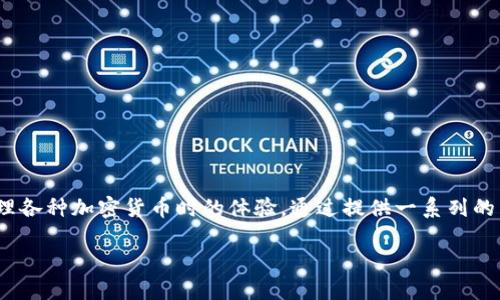 在加密货币的世界里，TokenIM 被认为是一个相对新颖且令人兴奋的项目。TokenIM 是一个数字资产交易平台，它的主要目标是简化用户在购买和管理各种加密货币时的体验。通过提供一系列的工具和功能，TokenIM 让无论是新手还是经验丰富的投资者都能更轻松地参与到加密市场中。以下是一次关于 TokenIM 及其购买币功能的详细探讨。

TokenIM：便捷的数字货币购买平台