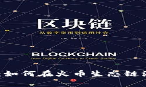 简单易懂的教程：如何在火币生态链添加Tokenim钱包