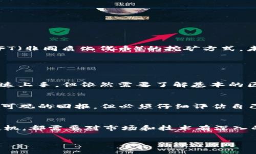 在数字货币和区块链的世界里，token矿挖掘通常被称为“Token Mining”（代币挖矿）。Token挖矿是指通过特定的技术手段和资源投入，获得数字货币代币的过程。它通常涉及到复杂的数学运算和对区块链网络的贡献。下面，我将针对这个话题详细展开，为您提供更多的信息。

什么是Token挖矿？
Token挖矿是一种获取加密货币代币的方式，允许用户通过运行计算机程序和解决复杂的数学问题，来为区块链网络贡献算力，而获得相应的奖励。这一过程在以太坊、比特币等众多加密货币中发挥了重要作用。

Token挖矿的类型
Token挖矿主要有几种类型，其中包括：
ul
    listrong权益证明（Proof of Stake, PoS）：/strong 在这种模式下，用户通过持有和锁定一定数量的代币来获得挖矿的资格。这种方式相较于工作量证明（PoW），被认为更加环保和节能。/li
    listrong工作量证明（Proof of Work, PoW）：/strong 这是比特币等区块链的传统模式，矿工通过复杂的计算来解决数学难题，从而保护网络安全并获得奖励。/li
    listrongDelegated Proof of Stake（DPoS）：/strong 在这种模式中，社区成员投票选出代表，进行挖矿和区块生成，提高了效率和去中心化的程度。/li
/ul

Token挖矿的机制与流程
要参与Token挖矿，首先需要选择一个合适的矿池或平台。矿池是多个用户集合在一起进行挖矿，以提高成功挖矿的几率。接下来，用户需要下载相关的软件，注册账户，并进行身份验证。完成这些步骤后，用户可以开始进行挖矿，逐渐积累代币。

Token挖矿需要哪些资源？
挖矿需要硬件资源、软件工具以及一定的电力支持。以下是一些关键资源：
ul
    listrong硬件： /strong计算机或专用矿机，通常需要高性能的显卡或ASIC设备。/li
    listrong软件： /strong挖矿软件用于连接到区块链网络，帮助处理交易并验证区块。/li
    listrong电力： /strong挖矿的过程消耗大量电力，因此需要确保有稳定的电源供应。/li
/ul

Token挖矿的收益
参与Token挖矿的用户会根据其贡献的算力和网络需求获得相应的奖励。这些奖励通常以代币的形式发放，用户可以选择将其出售、保留或进一步投资于其他项目。

Token挖矿的风险与挑战
尽管Token挖矿听起来很有吸引力，但也伴随着一系列风险和挑战：
ul
    listrong市场风险： /strong代币的市场价格波动，可能影响用户的投资回报。/li
    listrong技术风险： /strong区块链技术的不断演变，可能对当前的挖矿设备和软件造成威胁。/li
    listrong电力成本： /strong高昂的电力费用可能会侵蚀挖矿的利润。/li
/ul

如何选择合适的Token挖矿项目？
选择合适的项目是成功挖矿的关键。建议考虑以下因素：
ul
    listrong项目白皮书分析： /strong仔细阅读项目的白皮书，了解其技术路线、团队背景和未来规划。/li
    listrong社区活跃度： /strong强大且活跃的社区可以为项目提供支持和反馈，帮助其更好地发展。/li
    listrong市场需求分析： /strong了解所选代币的市场需求，评估其未来的成长潜力。/li
/ul

Token挖矿的未来趋势
随着区块链技术的不断演变，Token挖矿有着无限的可能性。越来越多的项目开始探索新的挖矿机制，比如结合DeFi（去中心化金融）和NFT（非同质化代币）的挖矿方式。未来，Token挖矿可能会更加高效与环保，同时实现更好的去中心化。

常见问题解答

问题一：Token挖矿对普通人来说是否容易上手？
其实，Token挖矿对普通人来说可以是一个挑战，但也不是不可能。现代的挖矿平台越来越用户友好，很多提供了图形化界面，方便用户快速上手。但依然需要了解基本的区块链知识和技术操作。如果您是初学者，建议先从小规模的挖矿开始，了解相关机制后再逐渐深入，避免不必要的资金损失。

问题二：投资Token挖矿值得吗？
投资Token挖矿是否值得，主要取决于几个因素，包括市场行情、所选代币的潜力、挖矿成本等。在价格上涨的情况下，Token挖矿可能带来可观的回报。但必须仔细评估自己的风险承受能力，选择那些有潜力的项目，并监控市场动态，以做出明智的决策。如果您愿意分散风险，可以考虑投资不同的项目和代币。

结论
Token挖矿是一个充满机会与挑战的领域，可以为投资者和技术爱好者提供广阔的发挥空间。无论是选择参与挖矿，还是对相关项目的投机，都需要对市场和技术有深入的了解，并作出理性的判断。希望以上的内容能对您有所帮助，并激发您对Token挖矿的兴趣。 

深度解析Token挖矿：您需要知道的一切