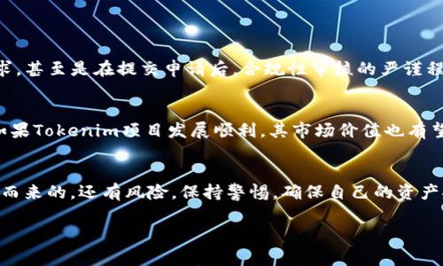 在去中心化金融（DeFi）和加密货币的世界中，空投（Airdrop）是一个相对常见的现象，尤其是新项目希望通过给予用户一些免费代币来吸引注意力和建立社区的情况下。Tokenim是一个新兴的项目，最近推出了其LON代币的空投活动。今天，我们就来详细探讨一下如何领取Tokenim的LON空投。

什么是Tokenim和LON代币？
Tokenim是一个旨在连接区块链技术和传统金融系统的项目。它通过提供去中心化的金融产品和服务，致力于改善用户的交易体验。LON代币是Tokenim平台的原生代币，用户可以利用这个代币进行交易、支付手续费，甚至参与项目治理。

了解空投：如何领取Tokenim的LON代币
Tokenim的空投流程通常比较简单，以下是一些主要步骤，帮助你成功领取LON代币：

h41. 创建并连接钱包/h4
首先，你需要一个支持智能合约的数字钱包，如MetaMask、Trust Wallet等。确保你的钱包中有一些以太坊（ETH）或其他支持的代币用于支付网络交易费。在创建钱包后，务必妥善保存你的助记词和私钥，以避免资产丢失。

h42. 关注Tokenim的官方渠道/h4
请务必关注Tokenim的官方网站和社交媒体账号（如Twitter、Telegram等）。官方渠道会发布关于空投的最新动态，包括领取条件、时间和步骤等信息。切勿相信任何非官方的信息，以免上当受骗。

h43. 按照指示进行操作/h4
根据官方的公告，完成相应的任务来获得空投，例如转发推文、加入社区、推荐好友等。在完成所有必要的步骤后，按照指示提交申请。请仔细阅读每一步的要求，确保满足条件。

h44. 等待空投的分发/h4
提交申请后，通常需要等待一段时间才能看到自己的LON代币到达钱包中。根据项目的规模和用户数量，这个过程可能会有所不同。保持耐心，同时也可以在官方社交媒体继续关注相关进展。

空投的风险和注意事项
虽然领取空投似乎是个轻松的过程，但其中也存在一些潜在的风险和注意事项。

h41. 防范诈骗/h4
在加密领域，诈骗事件时有发生。请确保不会点击任何可疑链接，特别是在社交媒体上。这些链接可能会导致你钱包信息泄露，从而导致资产被盗。

h42. 不要分享私钥/h4
无论是什么情况，绝对不要向任何人分享你的钱包私钥或助记词。Tokenim的官方团队永远不会要求你提供这些敏感信息。

h43. 了解项目的背景/h4
在参与任何空投之前，最好对Tokenim进行一些研究，了解其团队背景、产品愿景和市场前景。这将帮助你判断这个项目是否值得信赖。

空投后的使用和交易LON代币
一旦你的LON代币成功到达钱包，你就可以选择继续持有，参与Tokenim的生态系统，或者将其转售获取利润。交易代币通常需要通过去中心化交易所（DEX）进行，确保你熟悉这些平台的使用。

总结与展望
Tokenim的LON空投无疑是一个吸引用户参与和增加社区活跃度的好方式。如果你能够遵循上述步骤并注意安全事项，相信你可以顺利领取并使用LON代币。对于加密世界的爱好者来说，空投不仅是一种获取代币的方式，更是参与新兴项目与探索区块链未来的绝佳机会。

相关问题

h4问题一：空投是否一定可以成功领取？/h4
空投领取的成功率并非百分之百。这通常取决于多个因素，例如你的钱包是否符合条件，你是否满足了项目方规定的所有要求，甚至是在提交申请后，合规性审核的严谨程度等。要提高成功领取空投的机会，务必仔细阅读并遵循所有官方指引。

h4问题二：领取空投后的代币价值会发生变化吗？/h4
领取空投后的代币LON在市场上的价值可能会有较大的波动。一开始，空投代币通常会因用户大量抛售而导致价格下降，但如果Tokenim项目发展顺利，其市场价值也有望逐渐提升。保持对项目进展的关注，可以帮助你在合适的时机做出更好的决策。

总结
当前，Tokenim的LON空投为用户提供了一个很好的机会，通过简单的步骤，大家可以获取到这个新生代币。不过，伴随着机会而来的，还有风险，保持警惕，确保自己的资产安全是非常重要的。希望大家能在这个充满潜力的市场中，抓住机会，获得成功！

如何领取Tokenim的LON空投：步骤与注意事项