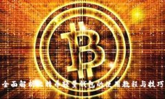 全面解析比特币轻量钱包