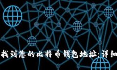 如何找到您的比特币钱包