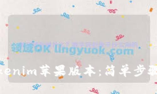 轻松下载Tokenim苹果版本：简单步骤与使用体验