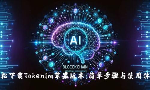 轻松下载Tokenim苹果版本：简单步骤与使用体验