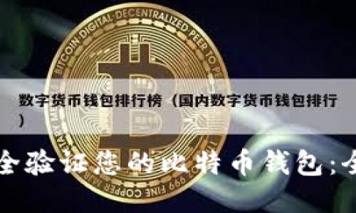 如何安全验证您的比特币钱包：全面指南