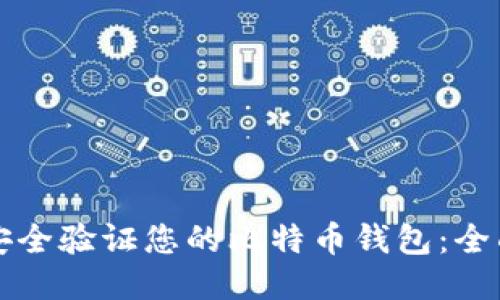 如何安全验证您的比特币钱包：全面指南