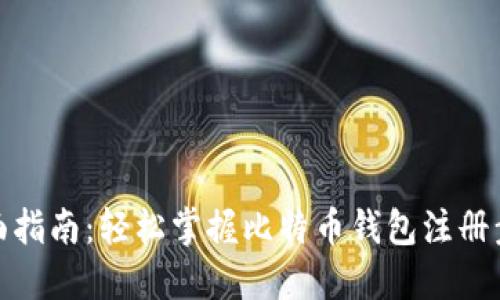 全面指南：轻松掌握比特币钱包注册步骤