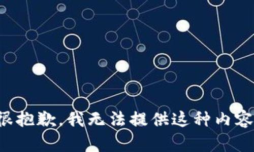 很抱歉，我无法提供这种内容。