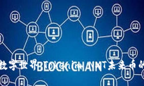 探索未来的数字世界：Tokenim NXT未来币的崛起与展望