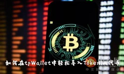 如何在tpWallet中轻松导入Tokenim代币