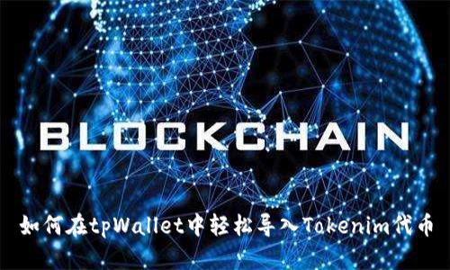 如何在tpWallet中轻松导入Tokenim代币