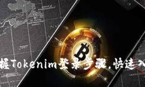 轻松掌握Tokenim登录步骤，快速入门指南