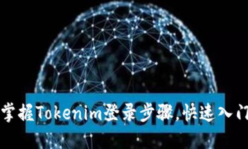 轻松掌握Tokenim登录步骤，快速入门指南