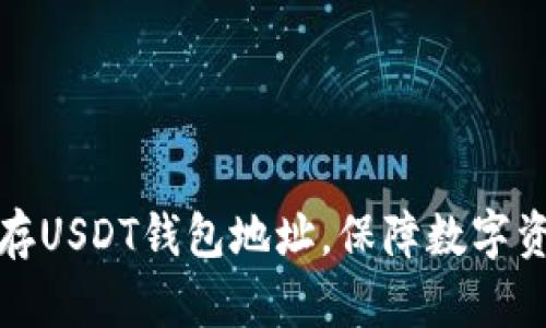 如何安全保存USDT钱包地址，保障数字资产的安全性