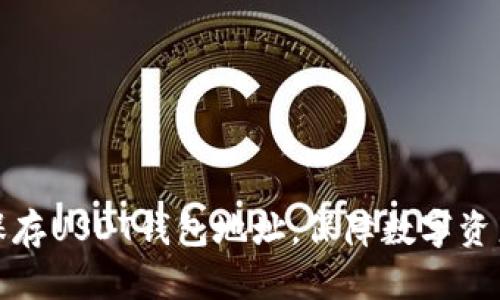 如何安全保存USDT钱包地址，保障数字资产的安全性