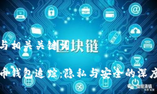 思考与相关关键词

比特币钱包追踪：隐私与安全的深度探讨