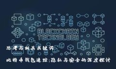 思考与相关关键词比特币