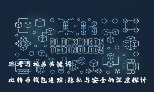 思考与相关关键词

比特币钱包追踪：隐私与安全的深度探讨