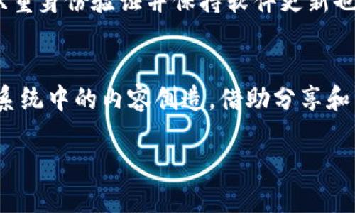 钱包里的TRX是什么

在这个数字货币飞速发展的时代，越来越多的人开始关注各种虚拟资产，其中，TRX是一个备受瞩目的代币。若你在数字钱包中发现了TRX，或许你对它的性质和用途充满了好奇。本文将深入探讨TRX的定义、功能、从何而来以及如何在日常生活中有效利用这个数字资产。同时，我们也将关注一些相关的问题，帮助你更好地理解TRX的世界。

什么是TRX？
TRX，即“Tronix”，是TRON区块链网络的官方代币。TRON是一个去中心化的娱乐平台，旨在通过区块链技术推动数字内容的分享和流通。TRX作为这个生态系统的核心代币，为用户提供了一种便利的支付方式。简单来说，TRX使得用户能够在TRON网络上进行交易、购买数字内容以及参与项目的投票等操作。

TRX的起源与发展
TRON项目在2017年由Justin Sun创立，目标是创建一个全球性的大众娱乐共享平台。在这个平台上，用户可以自由地创建、发布和存储内容，享有更高程度的自由与控制权。TRX的发行旨在为这一生态系统提供动力。自从TRON在2018年完成主网迁移以来，TRX的价值和流通性都得到了显著提升，吸引了大量用户和投资者的关注。

TRX的功能与用途
作为TRON生态中不可或缺的一部分，TRX的功能十分广泛。以下是一些主要用途：
ul
    listrong支付和交易：/strongTRX可以在TRON网络上用于支付各类服务及商品，是用户与内容创作者之间的一种互动方式。/li
    listrong内容分享：/strong用户可以使用TRX在平台上发布自己的内容，并通过受欢迎的程度获得更多的TRX奖励。/li
    listrong参与治理：/strong持有TRX的用户可以对TRON网络的发展进行投票，参与网络治理。/li
    listrong质押与交易：/strong用户还可以将TRX进行质押，以获得更高的收益或进行各种投资。/li
/ul

如何获取TRX？
想要拥有TRX并不复杂，主要有几个渠道：
ul
    listrong交易所购买：/strong用户可以通过全球各大数字货币交易所（如币安、火币、OKEx等）注册账户，使用法定货币或其他数字货币直接购买TRX。/li
    listrong挖矿:/strong 尽管TRON本身并不采用传统的挖矿机制，但通过参与网络维护和治理，用户能够分享收益。/li
    listrong平台奖励：/strong 通过在TRON平台上积极发布和分享内容，用户能够获得TRX奖励。/li
/ul

TRX的存储方式
拥有TRX后，存储方式是一个非常重要的方面。TRX可以存储在多种类型的钱包中，包括：
ul
    listrong官方钱包：/strong TRON为用户提供了官方钱包，使用简单且安全，支持TRX及其所有的代币。/li
    listrong硬件钱包：/strong 如果你希望更高的安全性，硬件钱包是一个很好的选择。它们可以保护资产不受黑客攻击。/li
    listrong第三方钱包:/strong 也可以使用多数支持ERC20代币的钱包（如MetaMask、Trust Wallet等）。/li
/ul

投资TRX的风险与收益
虽然TRX有许多人关注并认为是未来的趋势，但投资数字货币同样有风险。市场行情波动较大，TRX的价格可能会经历剧烈的起伏。在开始投资之前，理解市场动态和自身风险承受能力显得尤为重要。如果可能的话，应在专业人士的指导下进行决策。

TRX的未来展望
TRON的再次发展与创新，尤其是其在区块链技术、去中心化内容分享和智能合约领域的进步，让TRX有了更丰厚的前景。随着越来越多的用户和企业加入TRON网络，TRX的需求可能会不断增加，也使得它成为一种备受瞩目的投资选择。

常见问题
h41. TRX的安全性如何？/h4
TRX的安全性主要与TRON网络的去中心化特性密切相关。去中心化意味着数据的分布式存储，使得网络更难以受到中心化攻击。同时，使用强密码、启用双重身份验证并保持软件更新也能提升安全性。用户在选择钱包时，务必要挑选可靠的提供商，确保个人资产的安全。

h42. 如何通过TRX赚钱？/h4
通过TRX赚钱的方式有很多，最直接的方法是进行交易，趁着市场波动赚取差价；还有一部分用户选择长期持有，希望通过增值获利。此外，参与TRON生态系统中的内容创造，借助分享和交易，用户也能获得不少收益。质押和参与网络治理也是值得考虑的路径。无论采取何种方式，建议都要做好充分的研究与分析，务必谨慎对待投资决策。

钱包里的TRX是什么？深入解析TRON的代币特性