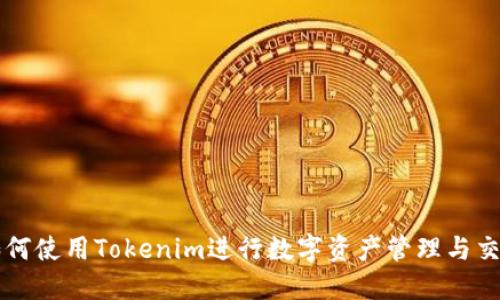 如何使用Tokenim进行数字资产管理与交易