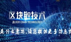 抱歉，我不清楚“yoe.tokenim”是什么意思。请您提